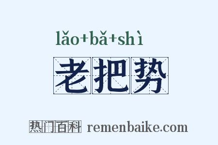 老把势是什么意思的图片